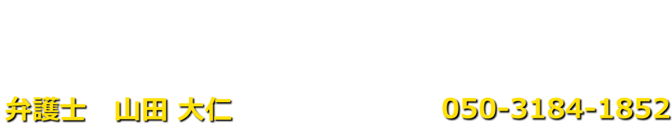 弁護士　山田 大仁（ひろむ法律事務所）