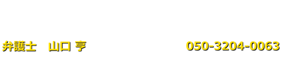 弁護士　山口 亨（本郷銀杏法律事務所）