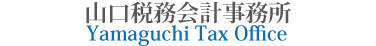 山口税務会計事務所