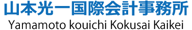 山本光一国際会計事務所