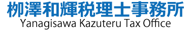 栁澤和輝税理士事務所