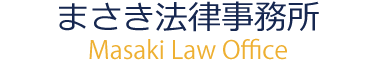 まさき法律事務所