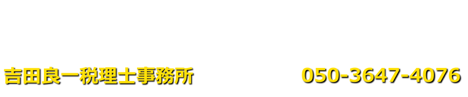 吉田良一税理士事務所