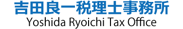 吉田良一税理士事務所