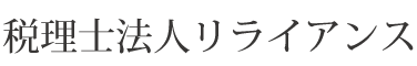 税理士法人リライアンス