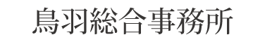 鳥羽総合事務所