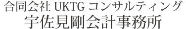 合同会社UKTGコンサルティング/宇佐見剛会計事務所
