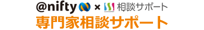 【nifty】専門家相談サポート/お問い合わせフォーム