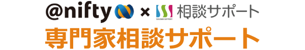 【nifty】専門家相談サポート/お問い合わせフォーム