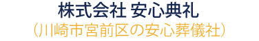 株式会社 安心典礼