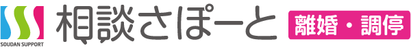 相談さぽーと離婚・調停