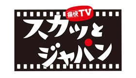 スカッとジャパン