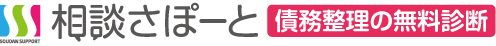 相談さぽーと債務整理の無料診断