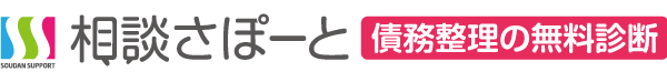 相談さぽーと債務整理の無料診断