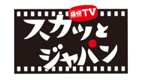 スカッとジャパン