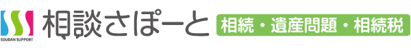相談さぽーと相続・遺産問題・相続税