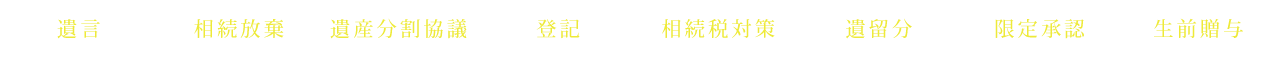遺言 相続放棄 遺産分割協議 登記 相続税対策 遺留分 限定承認 生前贈与